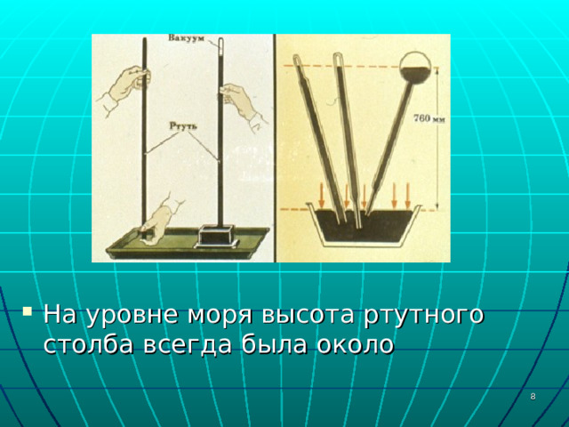 На уровне моря высота ртутного столба всегда была около  