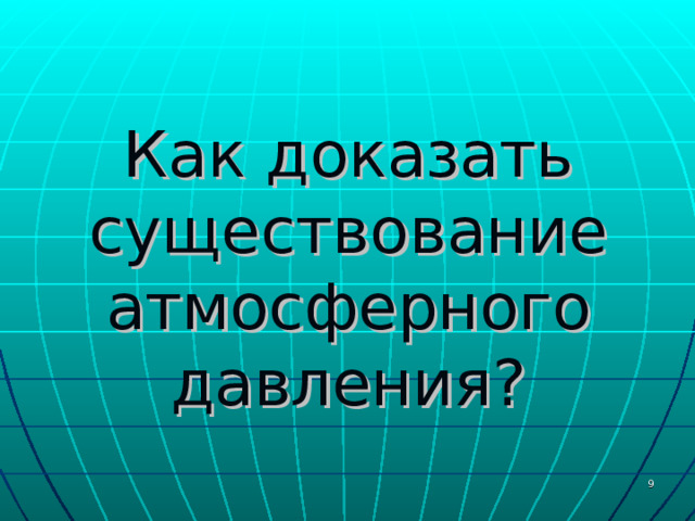 Как доказать существование атмосферного давления?  