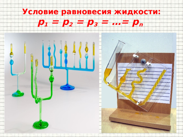 Условие равновесия жидкости:  p 1 = p 2 = p 3 = …= p n  