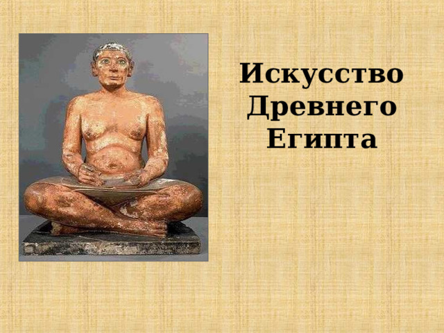 Древние люди египта проект Презентация к уроку истории для 5 класса на тему "Искусство Древнего Египта"