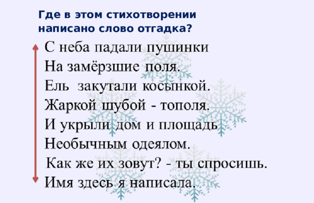 Где в этом стихотворении написано слово отгадка?  