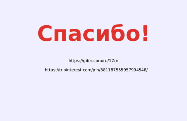 Спасибо! https://gifer.com/ru/1Zrn https://tr.pinterest.com/pin/381187555957994548/ 