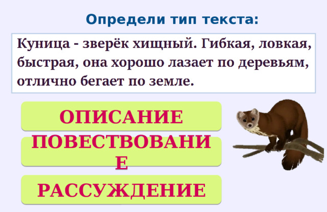 Определи тип текста: ОПИСАНИЕ ПОВЕСТВОВАНИЕ РАССУЖДЕНИЕ 