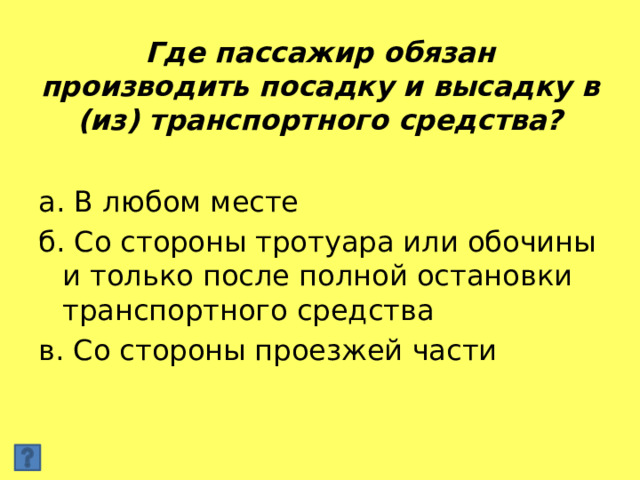 Где пассажир