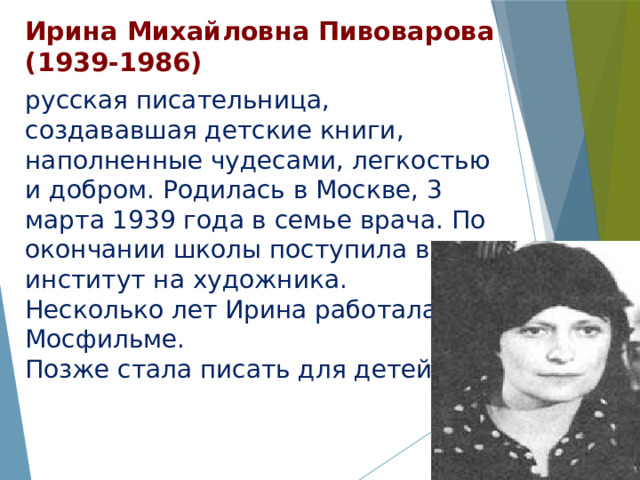 Презентация ирина пивоварова