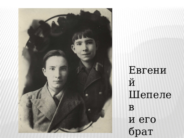 Евгений Шепелев  и его брат Геннадий 