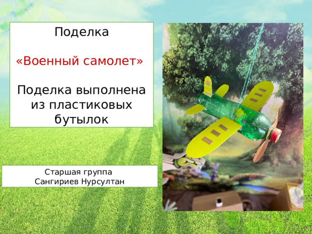 Поделка «Военный самолет» Поделка выполнена из пластиковых бутылок Старшая группа Сангириев Нурсултан 