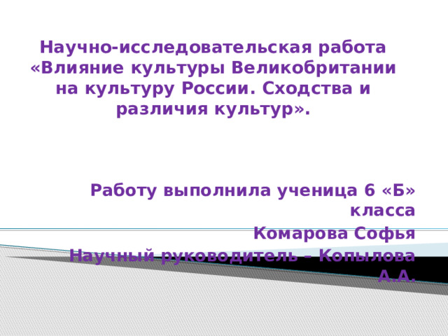 Влияние британской культуры на российское общество проект