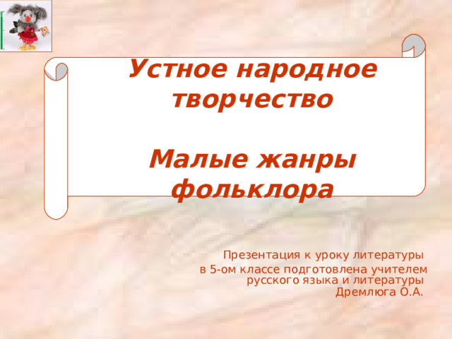 Урок литературы 5 класс малые жанры фольклора. Уроки в 5 классе. Уроки в пятом классе.