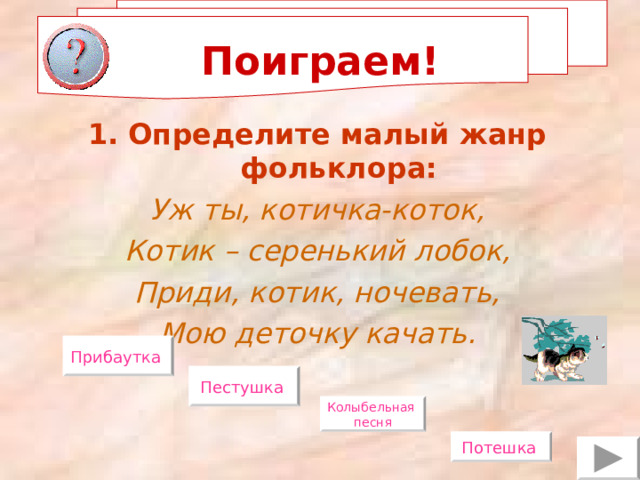 Конспект урока фольклор малые жанры 5 класс. Малые Жанры фольклора Колыбельная. Малые Жанры фольклора 2 класс. Макет для презентации малые фольклорные Жанры. Малые Жанры не меньше 6 строк.