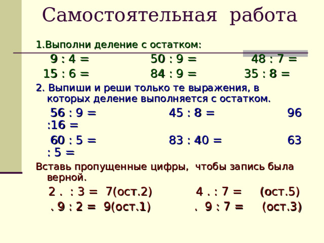 Выполни деление подбором 430 86. Деление с остатком ответы 54 разделить на 17.