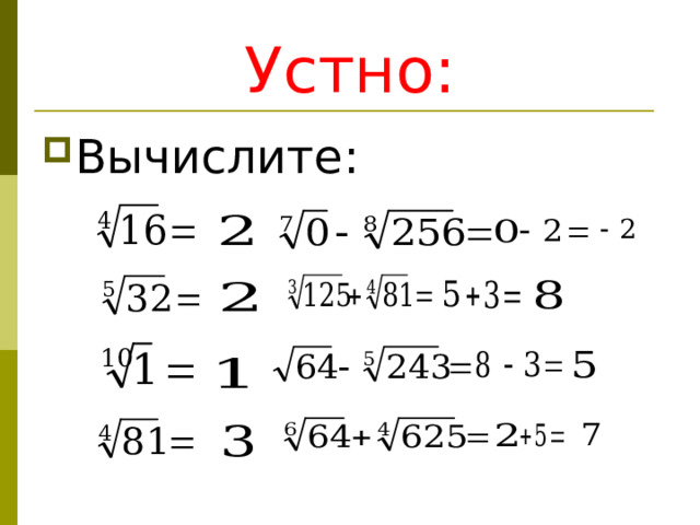 Устно: Вычислите:        