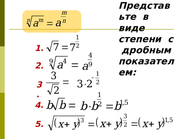 1.  Представьте в виде степени с дробным показателем: 2. 3. 4. 5. 