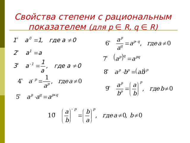 Вид степени с рациональным показателем. Степень с рациональным показателем. Степень с рациональным показателем формулы. Свойства степени с рациональным показателем примеры. Свойства рациональных степеней.