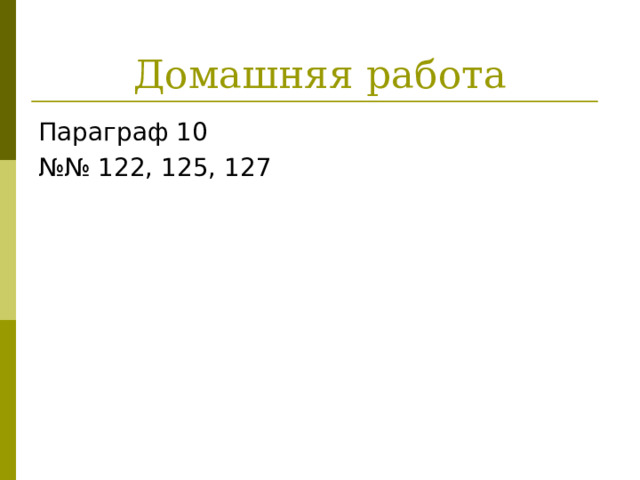 Домашняя работа Параграф 10 №№ 122, 125, 127 