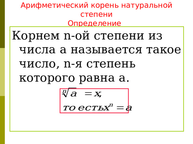  Арифметический корень натуральной степени  Определение  Корнем n- ой степени из числа a называется такое число, n- я степень которого равна a . 