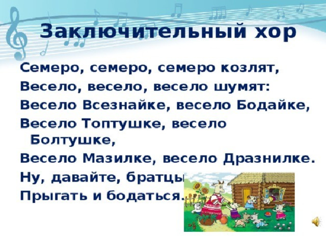 Волк и семеро текст. Семеро семеро семеро козлят весело весело. Семеро козлят текст. Заключительный хор волк и семеро козлят. Опера семеро козлят Коваль.