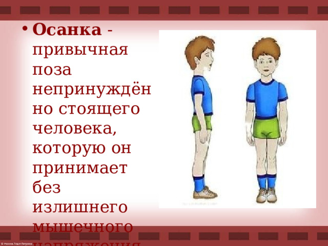 Осанка человека