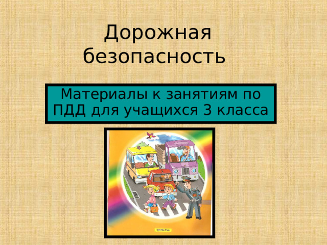 Дорожная  безопасность Материалы к занятиям по ПДД для учащихся 3 класса 