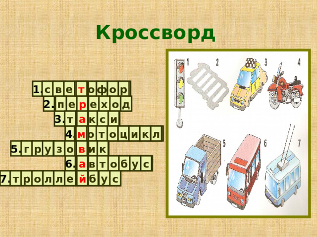 Кроссворд  е в с 1. т о ф о р т р 2. р п е е х о д 3. а т а к с и м 4. т о о ц и к л м 5. к и в о з у р г в о а т б у с в а 6. у с б й е 7. т р о л л й 