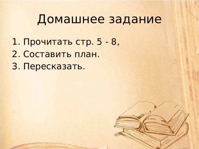 Домашнее задание Прочитать стр. 5 - 8, Составить план. Пересказать. 