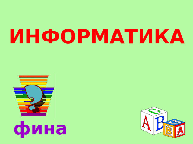  ИНФОРМАТИКА   финал 