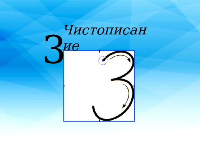 Чистописание 3 