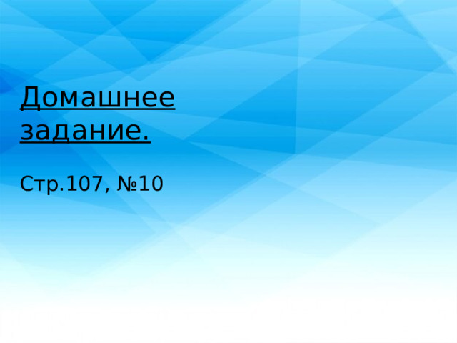 Домашнее задание. Стр.107, №10 