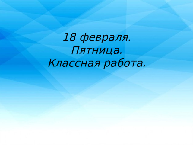 18 февраля. Пятница. Классная работа. 