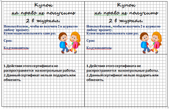 Купоны для поощрения учеников.