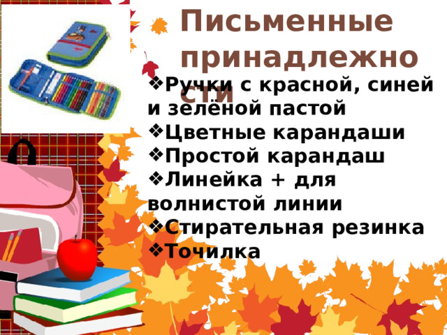 Расставьте и объясните знаки препинания на столе лежали письменные принадлежности ручки карандаши