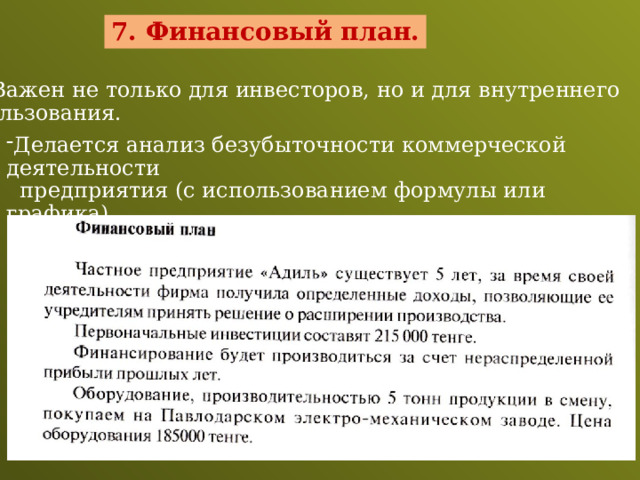 7. Финансовый план. ● Важен не только для инвесторов, но и для внутреннего пользования. Делается анализ безубыточности коммерческой деятельности  предприятия (с использованием формулы или графика). 