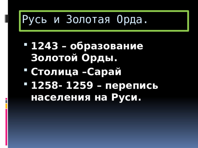 Русь и Золотая Орда. 1243 – образование Золотой Орды. Столица –Сарай 1258- 1259 – перепись населения на Руси. 