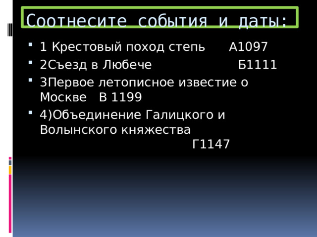 Соотнесите события и даты: 1 Крестовый поход степь А1097 2Съезд в Любече Б1111 3Первое летописное известие о Москве В 1199 4)Объединение Галицкого и Волынского княжества Г1147 