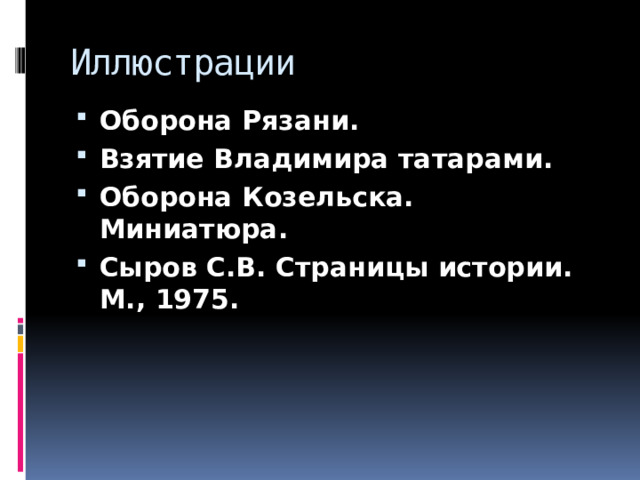 Иллюстрации Оборона Рязани. Взятие Владимира татарами. Оборона Козельска. Миниатюра. Сыров С.В. Страницы истории. М., 1975. 