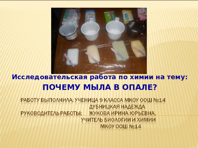 Исследовательская работа по химии на тему: ПОЧЕМУ МЫЛА В ОПАЛЕ? 