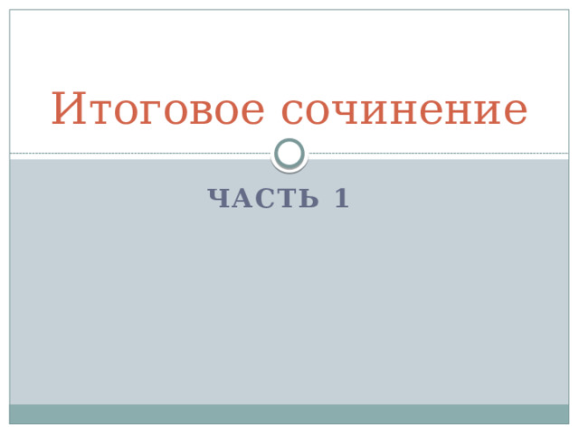Итоговое сочинение Часть 1    