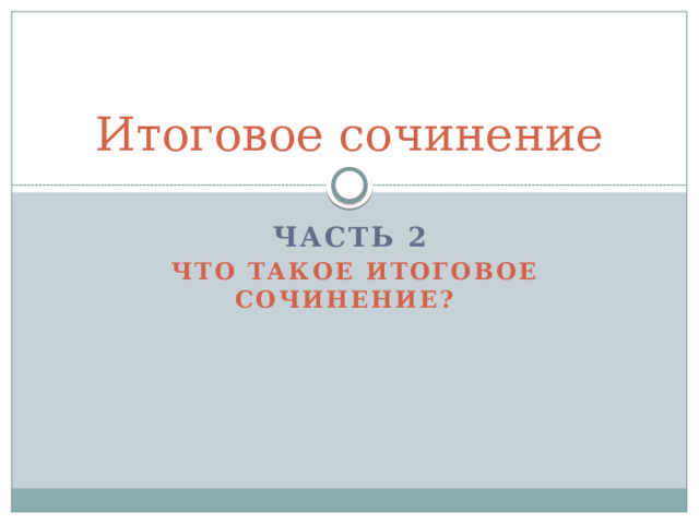 Итоговое сочинение Часть 2  что такое Итоговое сочинение?  