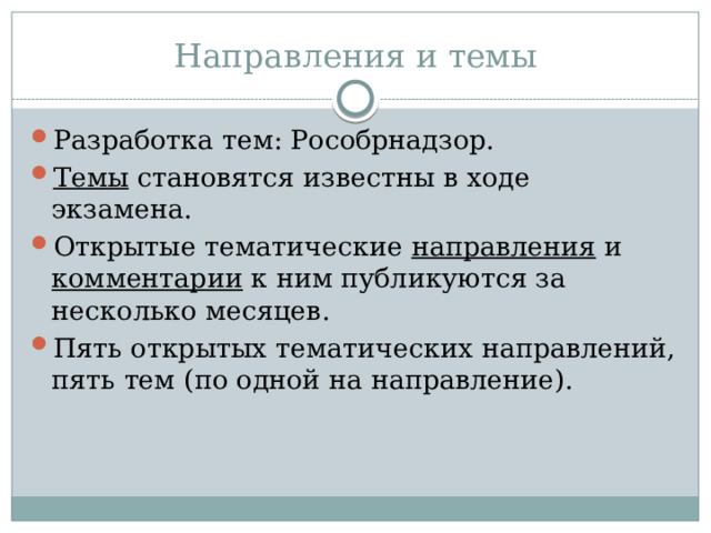 Направления и темы Разработка тем: Рособрнадзор. Темы становятся известны в ходе экзамена. Открытые тематические направления и комментарии к ним публикуются за несколько месяцев. Пять открытых тематических направлений, пять тем (по одной на направление). 