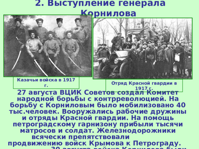 Первая российская революция презентация 9 класс торкунов. Выступление Генерала Корнилова Дата. Переворот в России. Казак генерал.