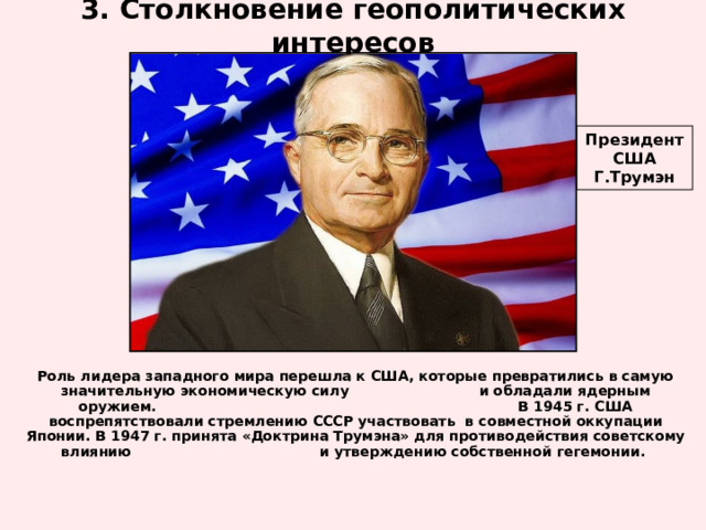 Доктрина трумэна предусматривала. Столкновение геополитических интересов. СССР И США. Доктрина Трумэна плакат. Столкновение геополитических интересов США И СССР.