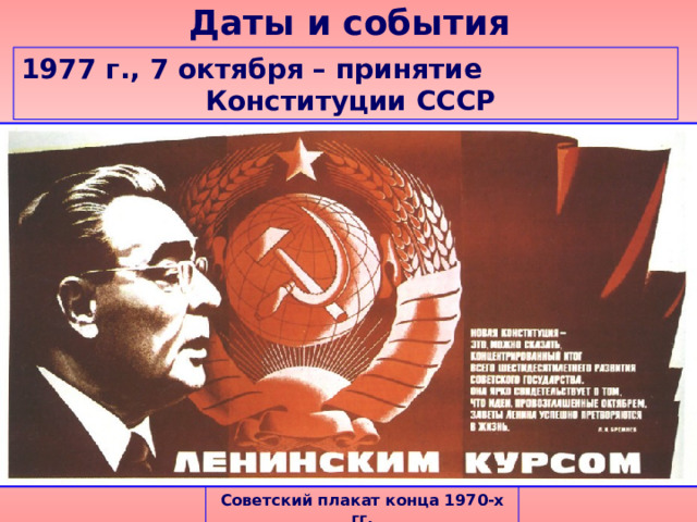 Даты и события 1977 г., 7 октября – принятие Конституции СССР Советский плакат конца 1970-х гг. 
