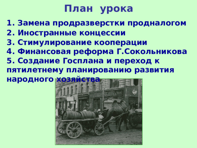 В нэповскую экономику внедрялись элементы долгосрочного планирования первым был план