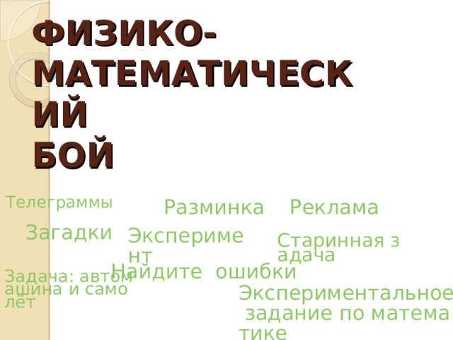 Математический морской бой 6 класс презентация