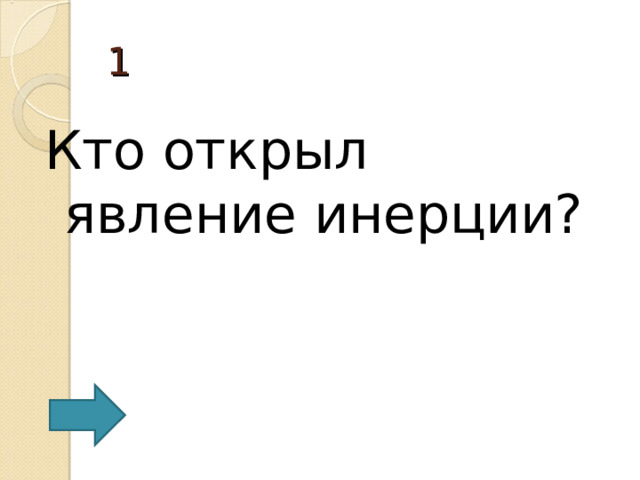 Явление инерции кто открыл