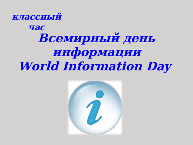 классный час Всемирный день информации  World Information Day 