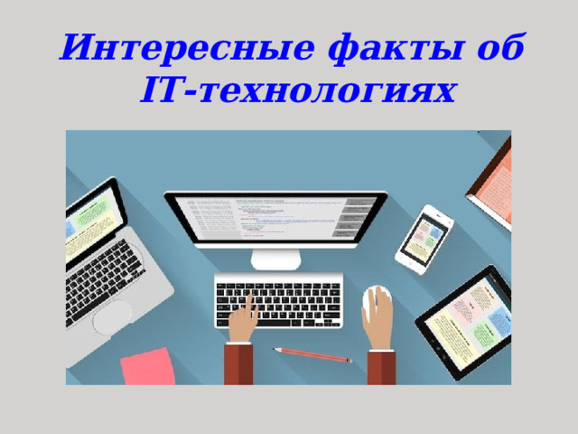 Интересные факты об IT- технологиях  