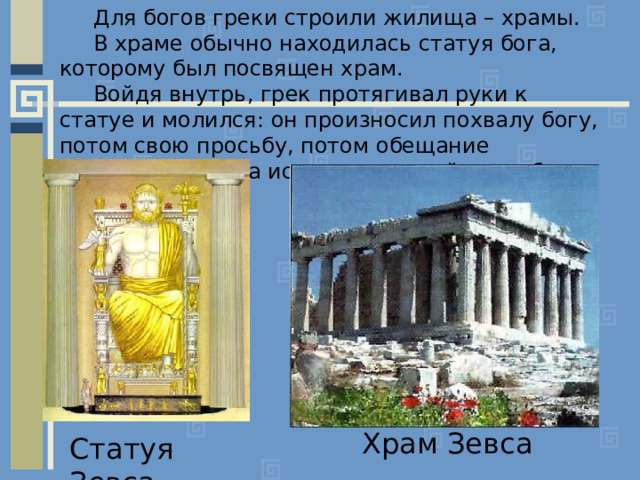 Какому богу были посвящены. Храм посвященный богине. Греки строят. Греки вероисповедание. Храм греков Богом чертёж со цветом.