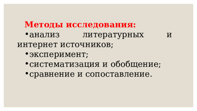 Методы исследования: анализ литературных и интернет источников; эксперимент; систематизация и обобщение; сравнение и сопоставление. 