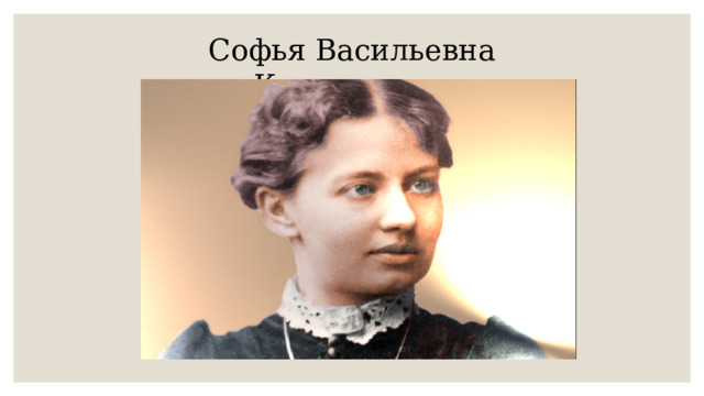 Софья Васильевна Ковалевская 